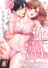 アイツじゃなくて、俺に溺れて？～あの夜から…上司の熱が消えてくれない5 パッケージ画像