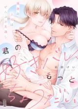 君の好きバレ、もっとちょうだい～理想の上司はぜんぶお見通し1 パッケージ画像
