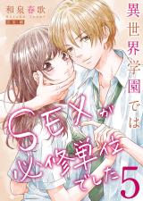 異世界学園ではＳＥＸが必修単位でした【単行本版】5【電子限定】 パッケージ画像