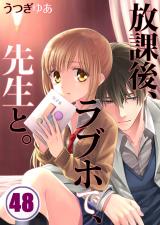 放課後､ラブホで､先生と｡【フルカラー】(48) パッケージ画像