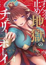 すんっっっ止め地獄のチェリーボーイ【フルカラー】4 パッケージ画像