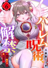 ハーレム呪術、解禁～底辺陰キャは王になる～【フルカラー】6 パッケージ画像