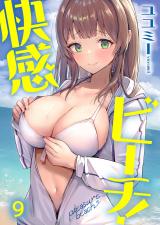快感ビーチ！【フルカラー】9 パッケージ画像