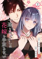 一途なあやかしは花嫁を手放さない【合本版】 2 パッケージ画像