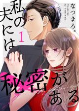 私の夫には秘密がある【合本版】 1 パッケージ画像