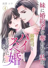 妹に婚約者を奪われた私は、御曹司とハイスペ婚することになりました 第4話 パッケージ画像