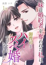 妹に婚約者を奪われた私は、御曹司とハイスペ婚することになりました【合本版】 1巻 パッケージ画像