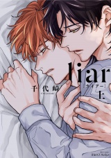 liar[ライアー]　上 パッケージ画像