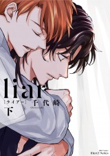 liar[ライアー]　下 パッケージ画像