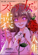 ストーリーな女たち ブラック Vol.87 パッケージ画像