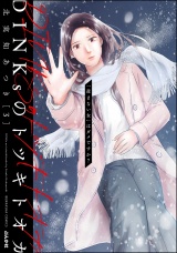 DINKsのトツキトオカ 「産まない女」はダメですか？ （3） パッケージ画像