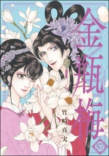 まんがグリム童話　金瓶梅 57【かきおろし漫画付】 パッケージ画像
