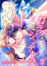 午前0時、とけあう熱～カラダが覚えてる運命のシンデレラ7 パッケージ画像
