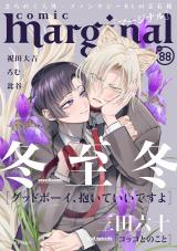 comic marginal（88巻） パッケージ画像