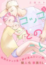 コッコとのこと 分冊版(第5話） パッケージ画像