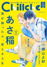 Chillche（12巻） パッケージ画像