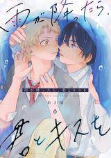 雨が降ったら、君とキスを 分冊版(第6話） パッケージ画像