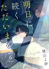明日に続くただいまを 分冊版(第6話） パッケージ画像