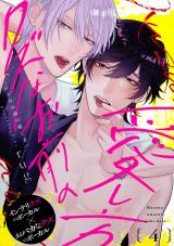 クズなお前の愛し方 分冊版(第4話） パッケージ画像