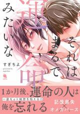 それはまるで運命みたいな （1巻）【電子コミック限定特典付き】 パッケージ画像