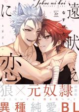 遠吠えに恋 【特典イラスト付き】 パッケージ画像