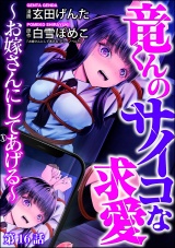 【分冊版】竜くんのサイコな求愛 〜お嫁さんにしてあげる〜 【第16話】 パッケージ画像