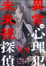 【分冊版】異常心理犯VS未来視探偵 【第16話】 パッケージ画像