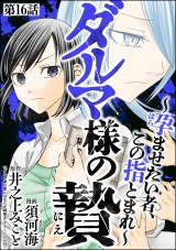 【分冊版】ダルマ様の贄 〜孕ませたい者、この指とまれ〜 【第16話】 パッケージ画像