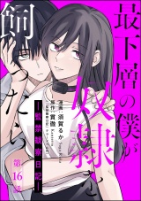 【分冊版】最下層の僕が奴隷を飼ったら ―監禁観察日記― 【第16話】 パッケージ画像