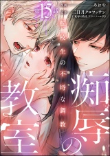 【分冊版】痴辱の教室 転校生の不埒な調教 【第15話】 パッケージ画像