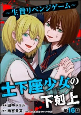 【分冊版】土下座少女の下剋上 〜生贄リベンジゲーム〜 【第16話】 パッケージ画像