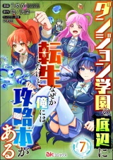 【分冊版】ダンジョン学園の底辺に転生したけど、なぜか俺には攻略本がある コミック版 【第7話】 パッケージ画像
