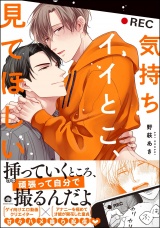気持ちイイとこ、見てほしい 【電子限定かきおろし漫画付】 パッケージ画像