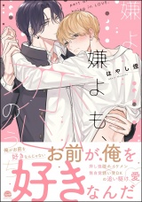 嫌よ嫌よも、恋のうち 【電子限定かきおろし漫画2P付】 パッケージ画像