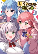 しらないこと研究会【電子特別版】　2 パッケージ画像