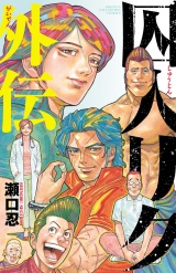 囚人リク外伝 パッケージ画像