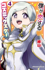 僕が恋するコズミックスター【電子単行本】　4 パッケージ画像