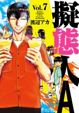 擬態人A　7 パッケージ画像