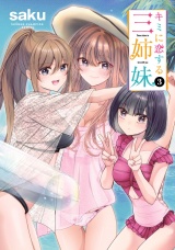 キミに恋する三姉妹　3 パッケージ画像