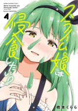 スライム娘は侵食したい！【電子単行本】　4 パッケージ画像