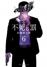 不死と罰　6 パッケージ画像