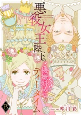 悪役女王陛下のご機嫌斜めなティータイム(話売り)　#15 パッケージ画像