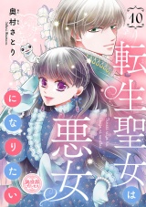 転生聖女は悪女になりたい(話売り)　#10 パッケージ画像
