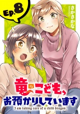 竜のこども、お預かりしています(話売り)　#8 パッケージ画像