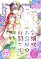 お嬢様、お食事の時間です。〜冷徹令嬢と三ツ星獣人シェフのおいしい幸せ計画〜(話売り)　#7 パッケージ画像