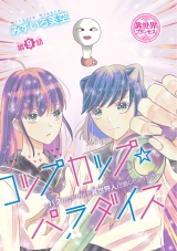 コップカップ☆パラダイス 〜バズりたがりJKが異世界人召喚しちゃった話〜(話売り)　#9 パッケージ画像