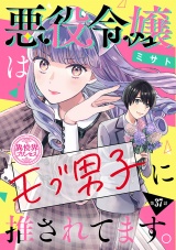 悪役令嬢はモブ男子に推されてます。(話売り)　#37 パッケージ画像