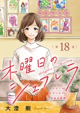 【分冊版】木曜日のシェフレラ スクールカウンセラー五加木純架　18 パッケージ画像