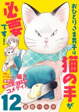 【分冊版】おひとりさま男子は猫の手が必要です！　12 パッケージ画像