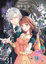 ヤンデレ魔法使いは石像の乙女しか愛せない 魔女は愛弟子の熱い口づけでとける 【短編】31 パッケージ画像